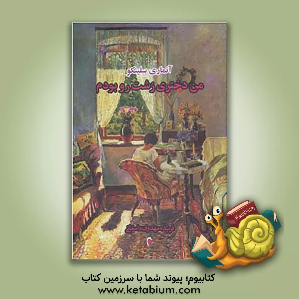 کتاب من دختری زشت رو بودم ... اثر آنه‌ماری سلینکو