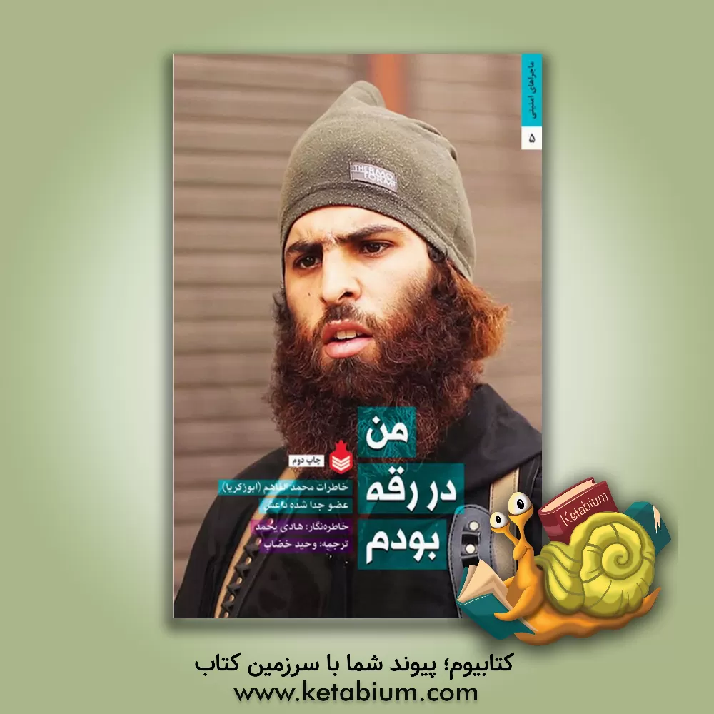 کتاب من در رقه بودم: خاطرات محمدالفاهم (ابو زکریا) عضو جدا شده داعش اثر هادی یحمد