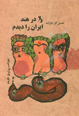 کتاب من در هند ایران را دیدم اثر حسن گل‌بابازاده‌درزی