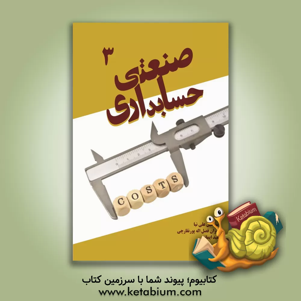 کتاب حسابداری صنعتی 3 اثر اسماعیل علی‌نیا