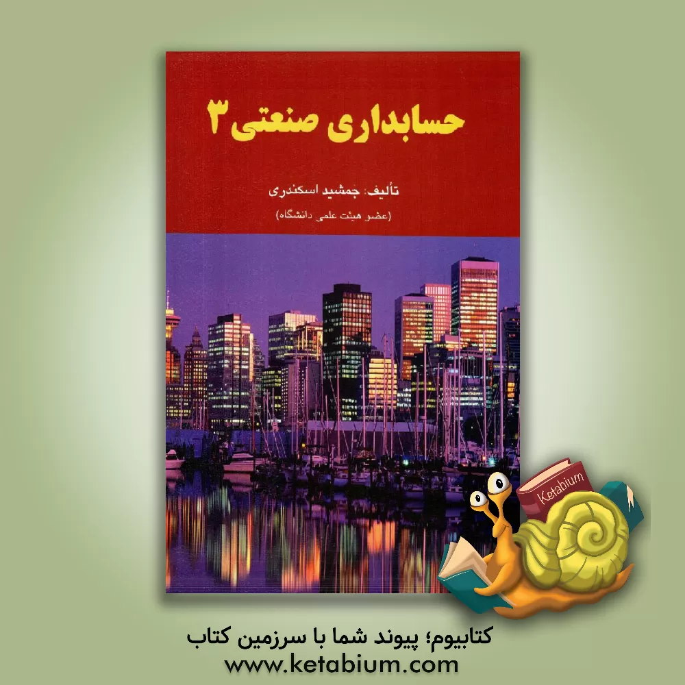 کتاب حسابداری صنعتی 3 اثر جمشید اسکندری