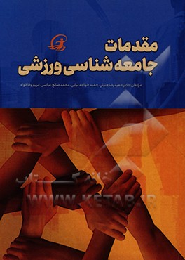 کتاب مقدمات جامعه شناسی ورزشی اثر حمیدرضا جلیلی