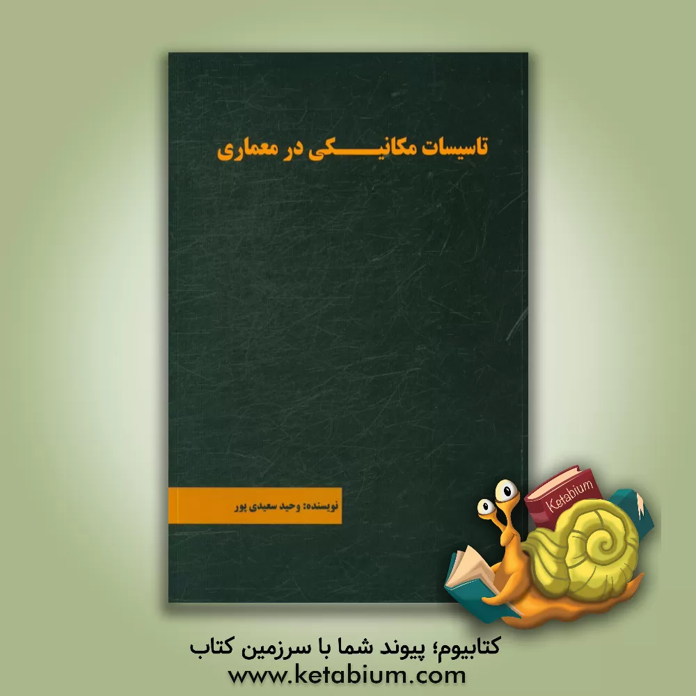 کتاب تاسیسات مکانیکی در معماری اثر وحید سعیدی‌پور