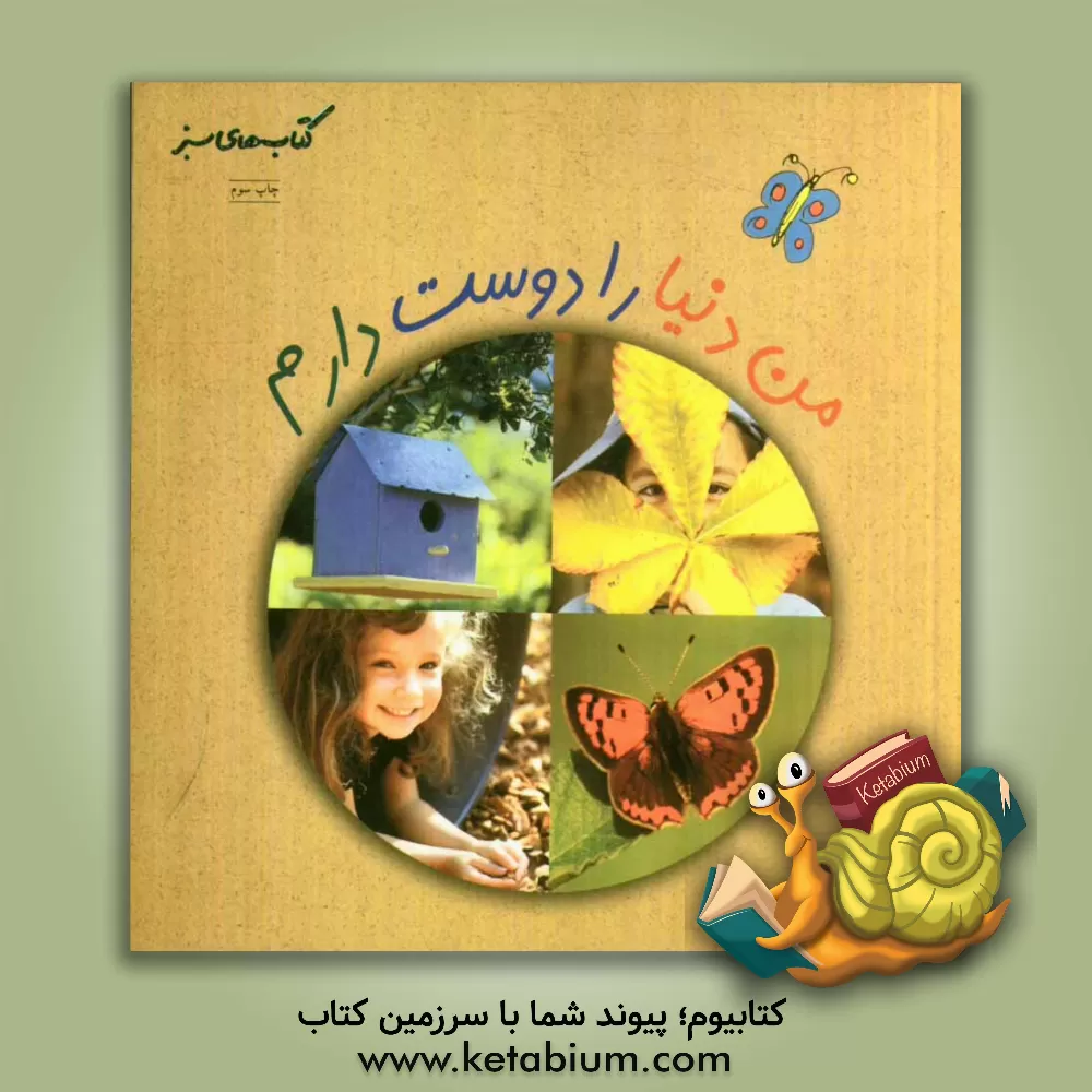 کتاب من دنیا را دوست دارم اثر دان سیرت