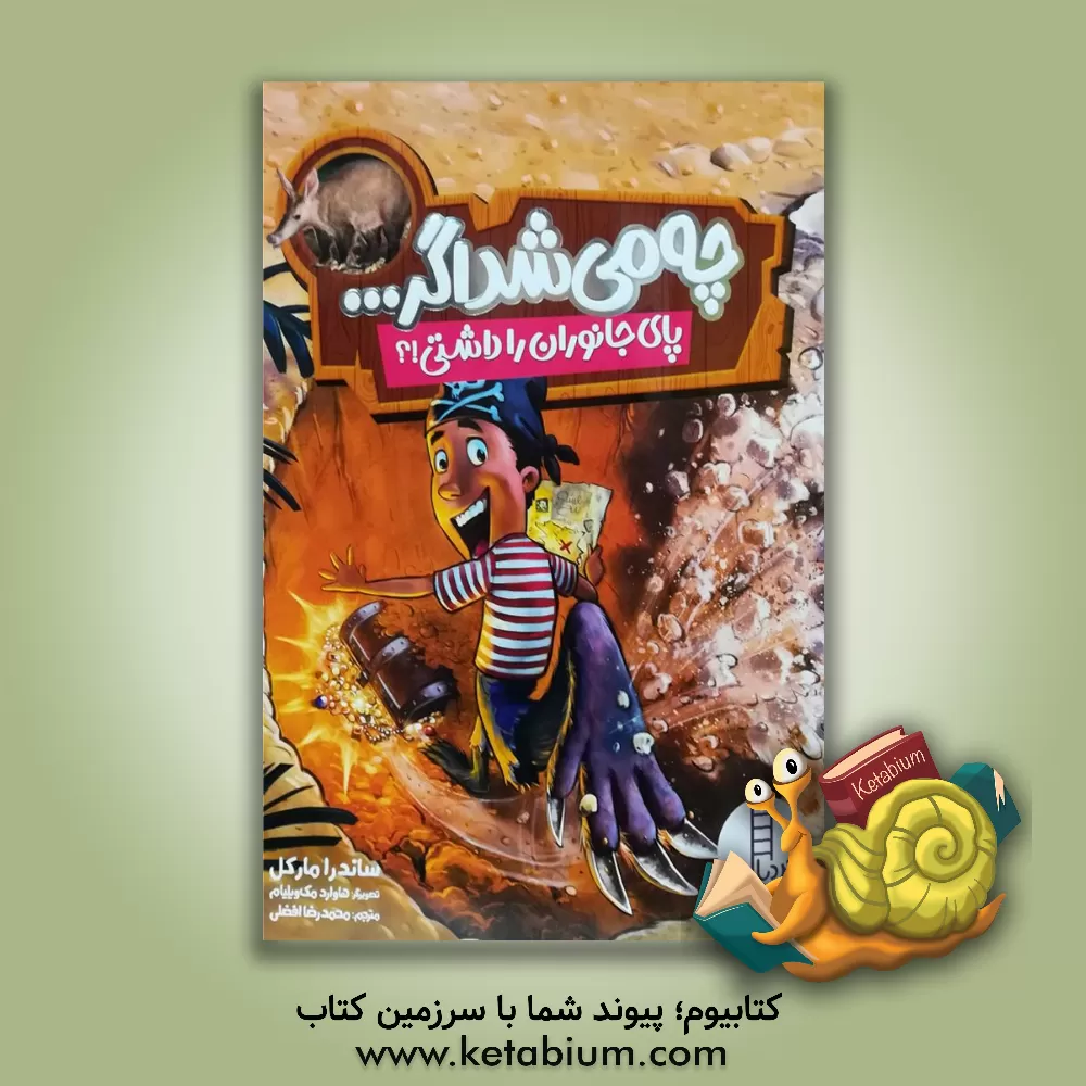 کتاب چه می شد اگر ... پای جانوران را داشتی!؟ اثر ساندرا مارکل