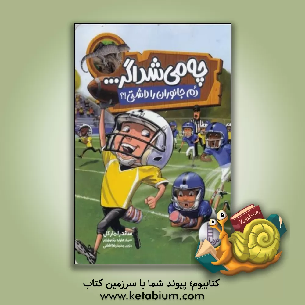 کتاب چه می شد اگر ... دم جانوران را داشتی!؟ اثر ساندرا مارکل