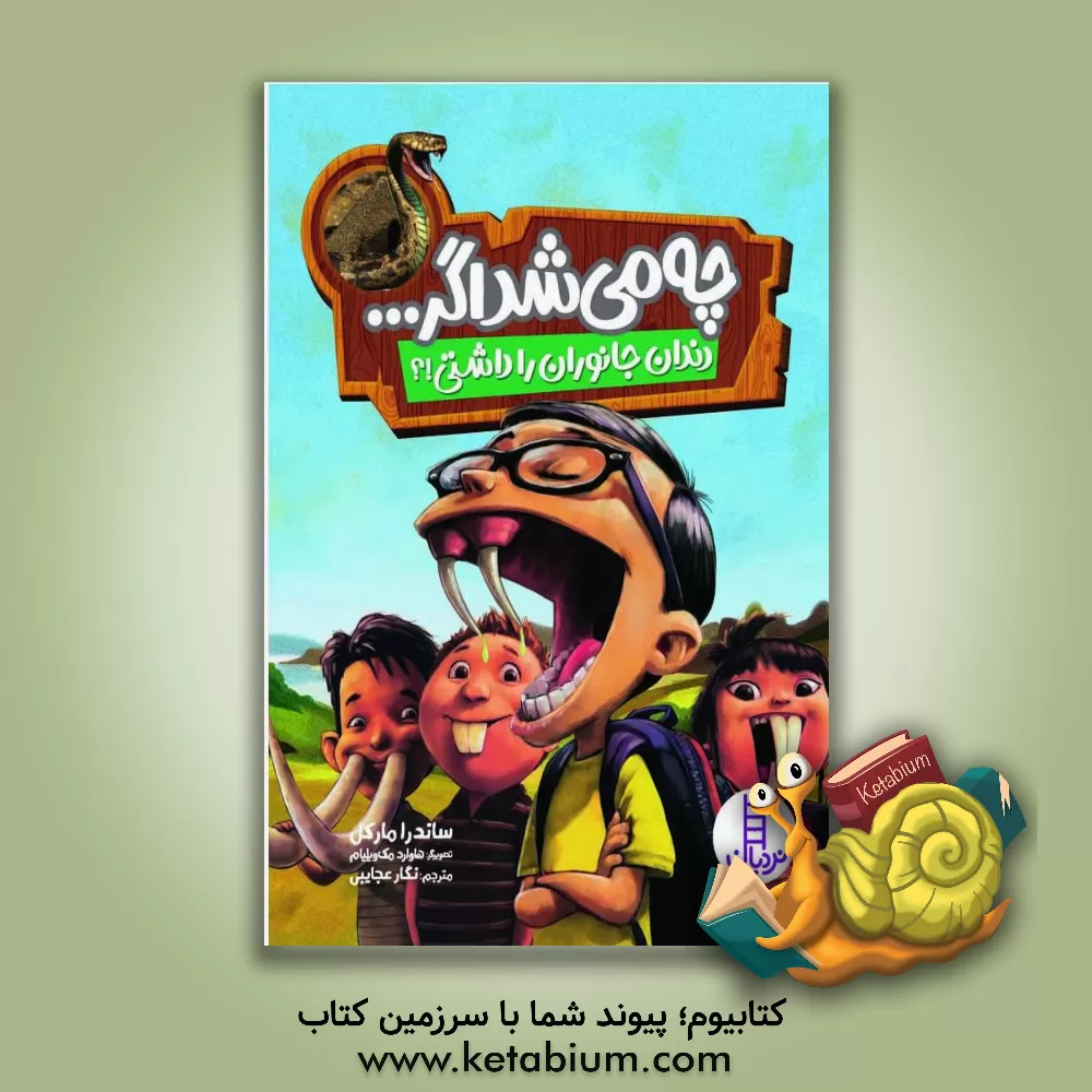 کتاب چه می شد اگر ... دندان جانوران را داشتی!؟ اثر ساندرا مارکل