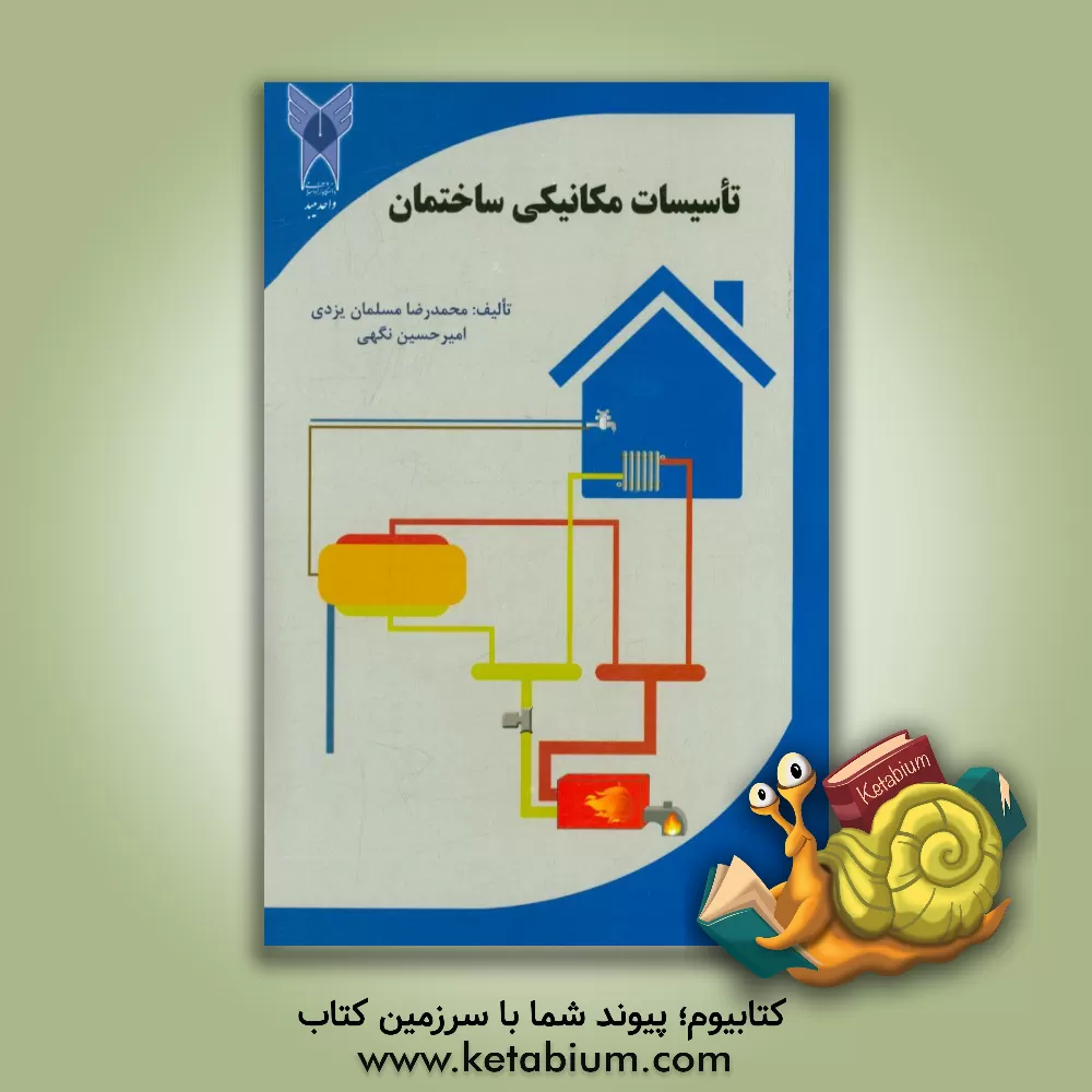 کتاب تاسیسات مکانیکی ساختمان اثر محمدرضا مسلمان‌یزدی