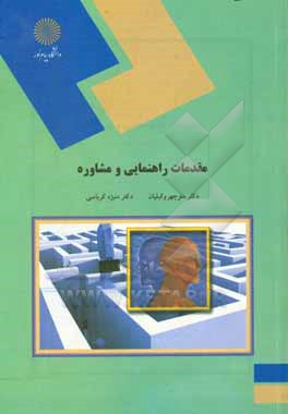 کتاب مقدمات راهنمایی و مشاوره (رشته علوم تربیتی) اثر منوچهر وکیلیان