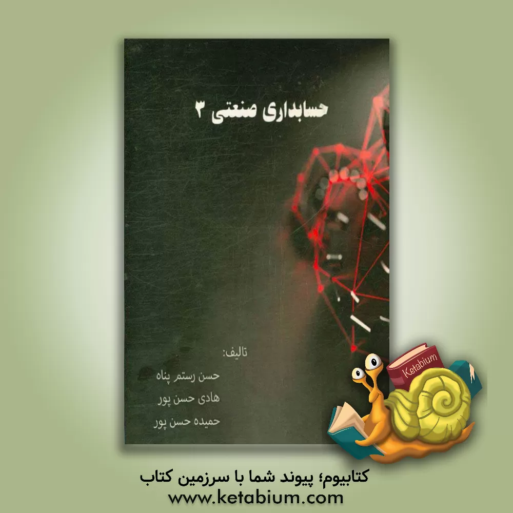 کتاب حسابداری صنعتی 3 اثر هادی حسن‌پور