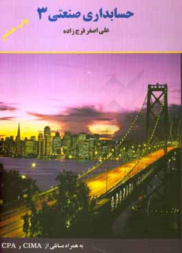 کتاب حسابداری صنعتی 3 اثر علی‌اصغر فرج‌زاده