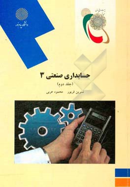 کتاب حسابداری صنعتی 3 (رشته حسابداری) اثر محمود عربی