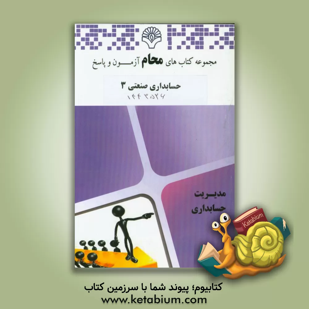 کتاب حسابداری صنعتی 3: رشته حسابداری، مدیریت صنعتی بر اساس کتاب حسابداری صنعتی 3 (عربی - فریور) اثر گروه مولفین محام