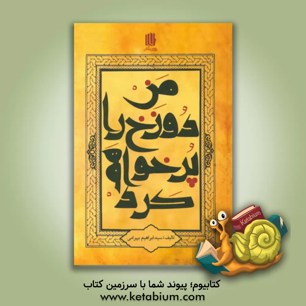 کتاب من دوزخ را پر خواهم کرد از تو و پیروان گمراهت (برگرفته از آیه 85 سوره ص) |اثر سیدابراهیم بهرامی