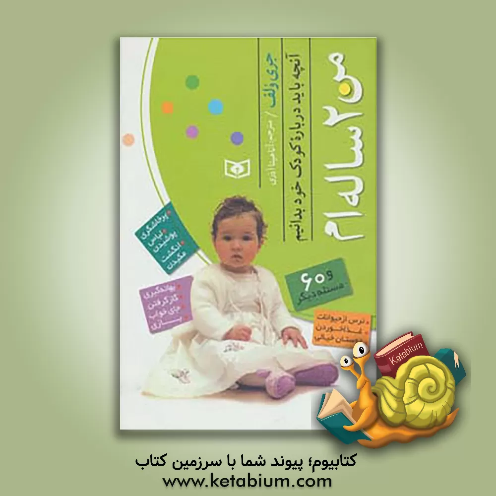 کتاب من دوساله ام: آنچه باید درباره کودک خود بدانیم اثر جری ولف