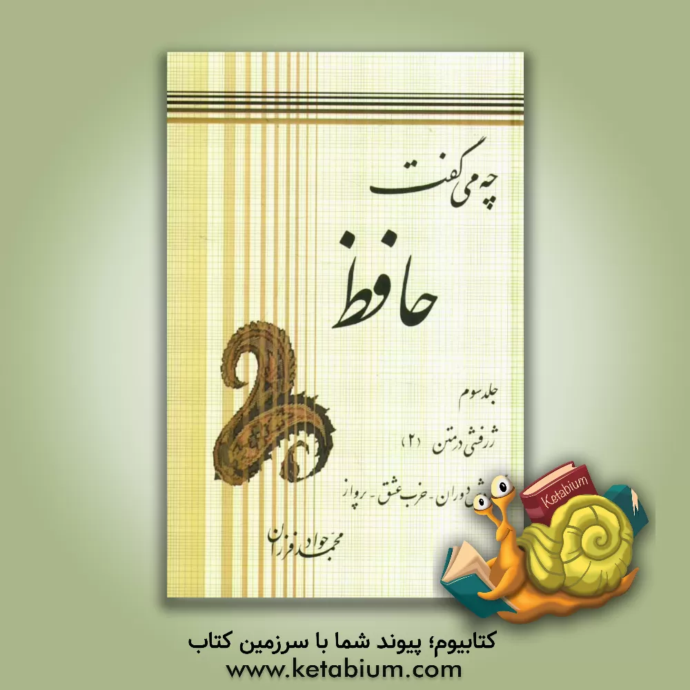 کتاب چه می گفت حافظ: ژرفشی در متن (2)، گردش دوران - حزب عشق - پرواز اثر محمدجواد فرزان