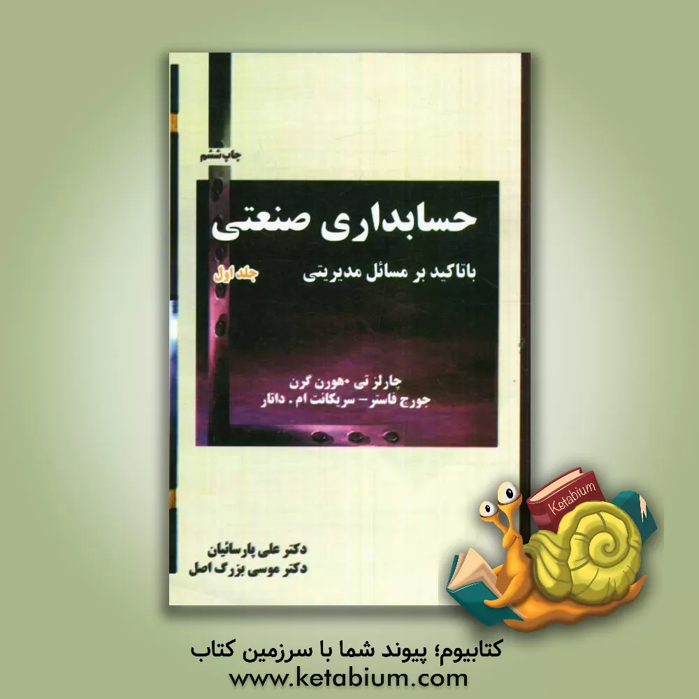 کتاب حسابداری صنعتی با تاکید بر مسائل مدیریتی اثر چارلز هورن‌گرن