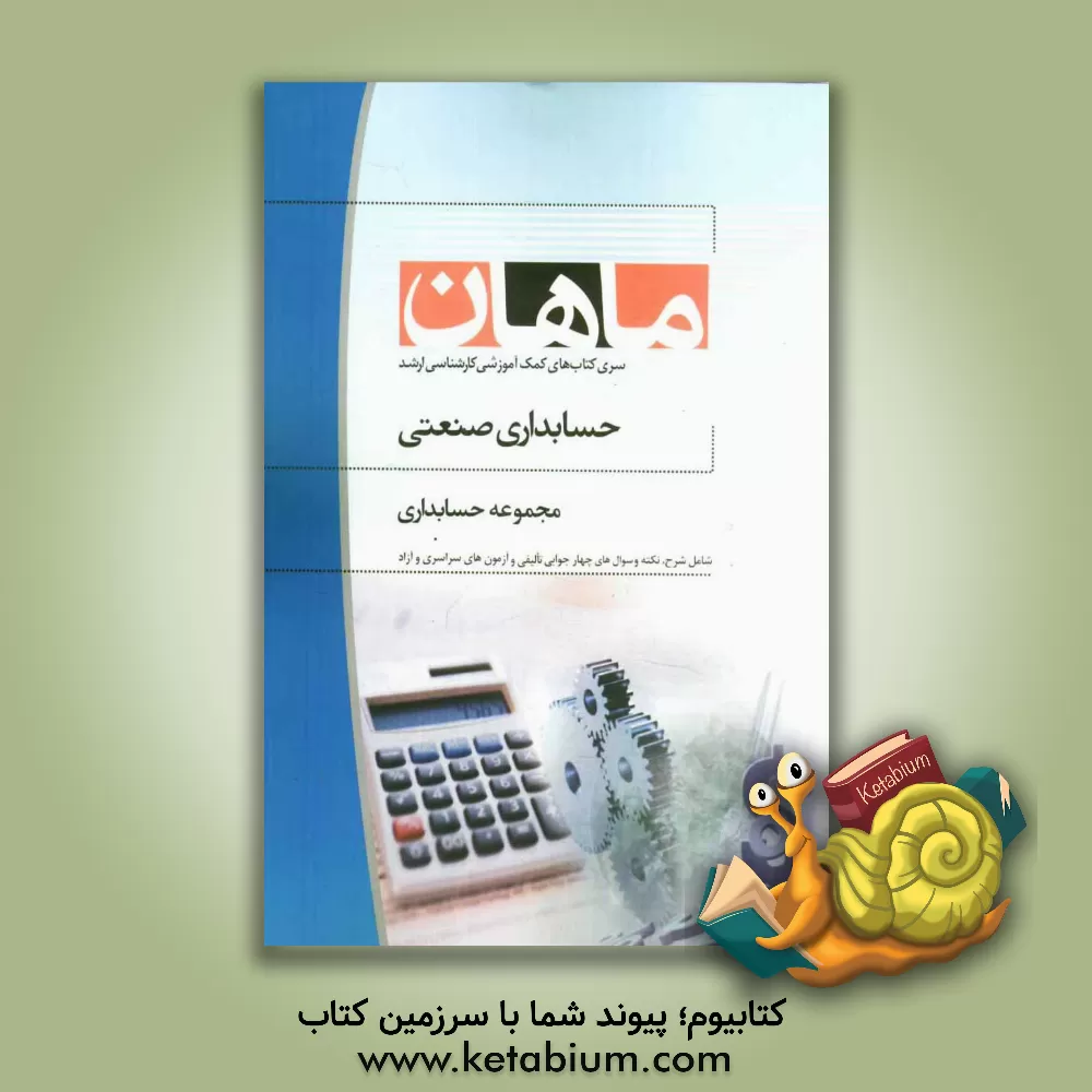 کتاب حسابداری صنعتی مجموعه حسابداری اثر علی اسداللهی