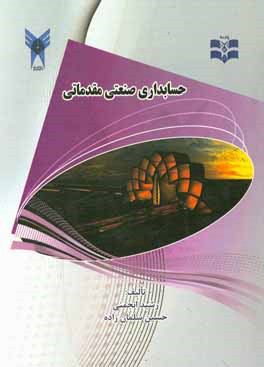 کتاب حسابداری صنعتی مقدماتی اثر حسین سلمان‌زاده