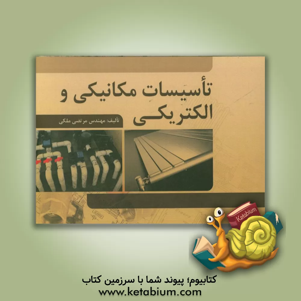 کتاب تاسیسات مکانیکی و الکتریکی اثر مرتضی ملکی