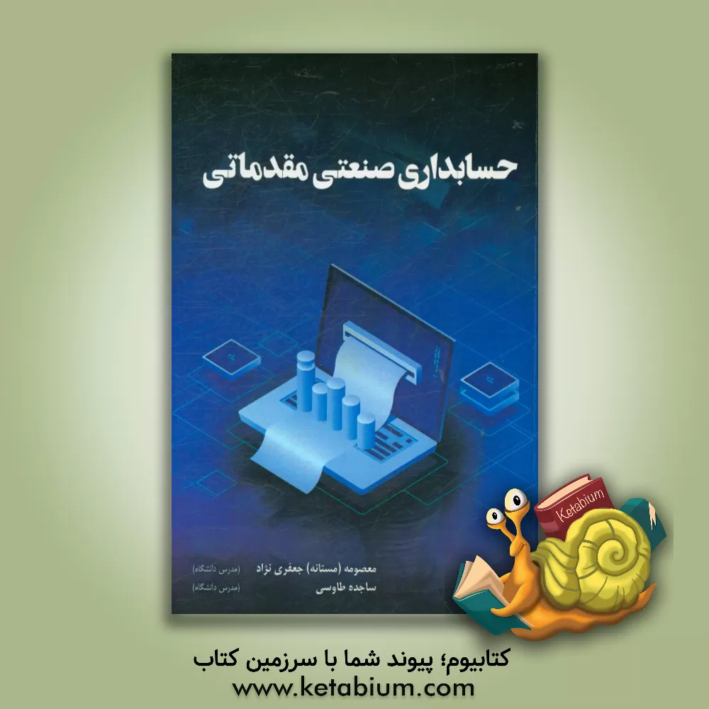 کتاب حسابداری صنعتی مقدماتی اثر معصومه جعفری‌نژاد