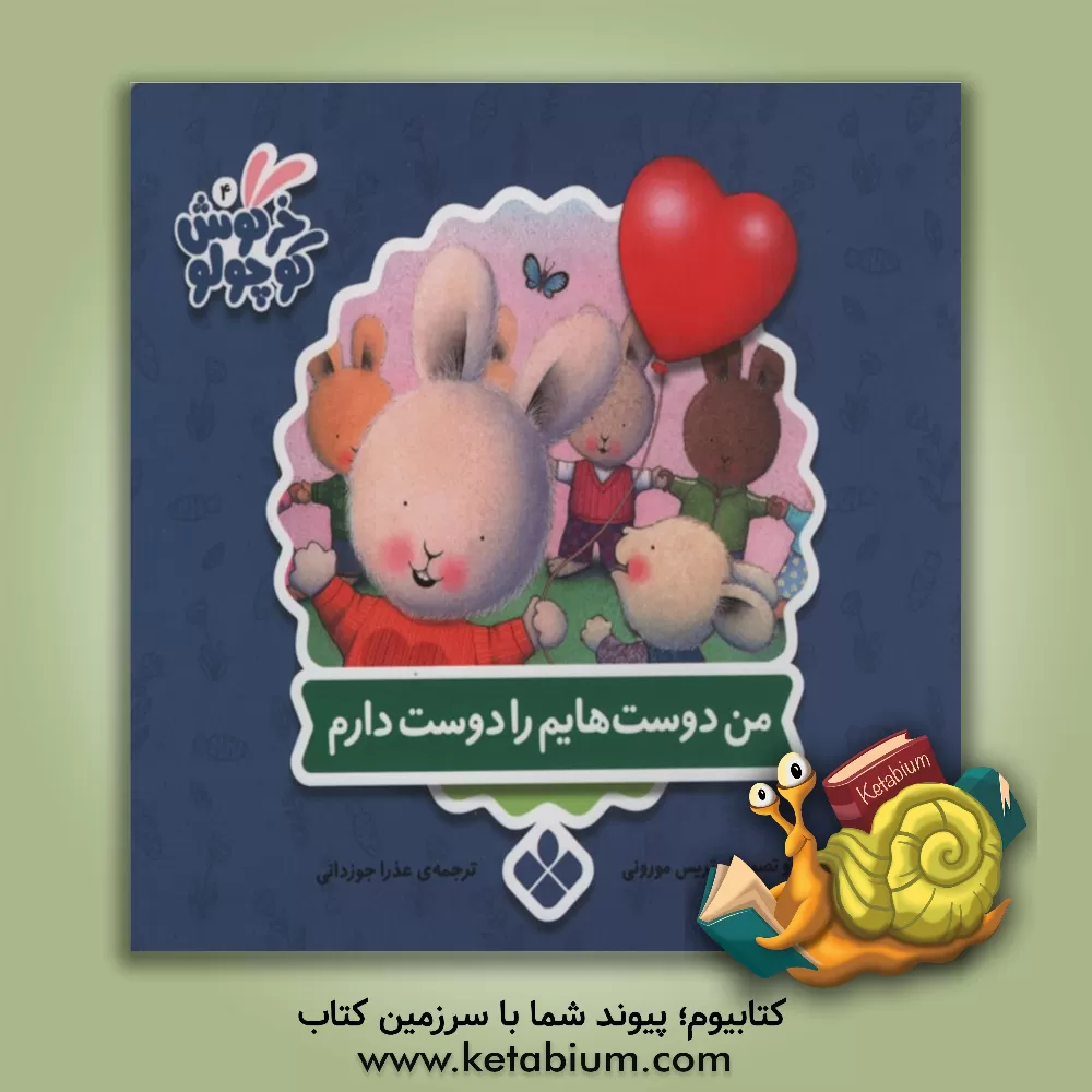 کتاب من دوست هایم را دوست دارم |اثر تریسی مورونی