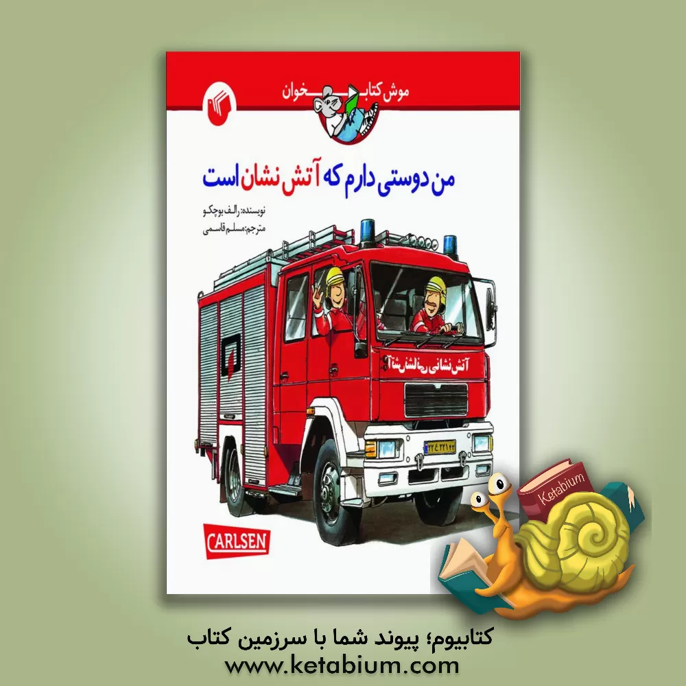 کتاب من دوستی دارم که آتش نشان است اثر رالف بوچکو