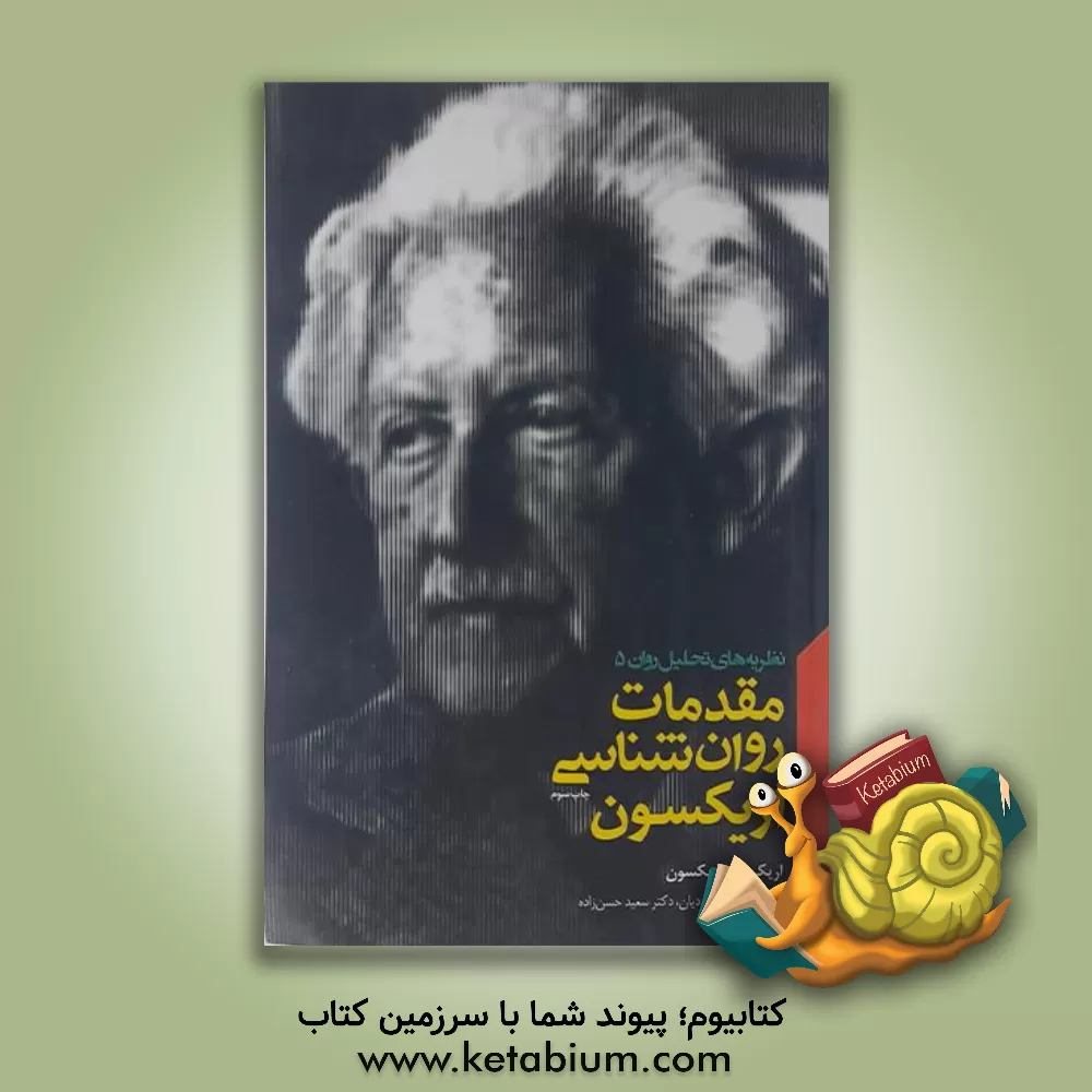 کتاب مقدمات روان شناسی اریکسون اثر اریک اریکسون