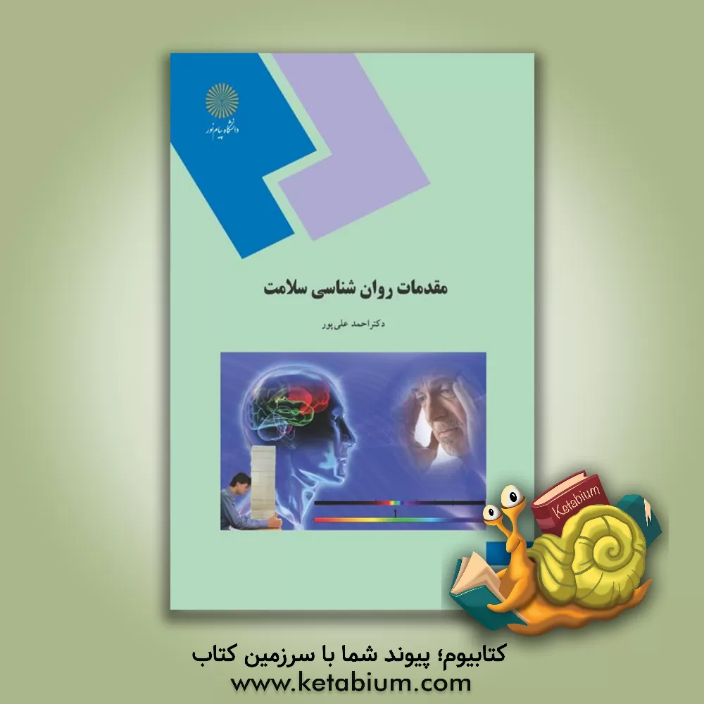 کتاب مقدمات روان شناسی سلامت (رشته روان شناسی) |اثر احمد علی پور