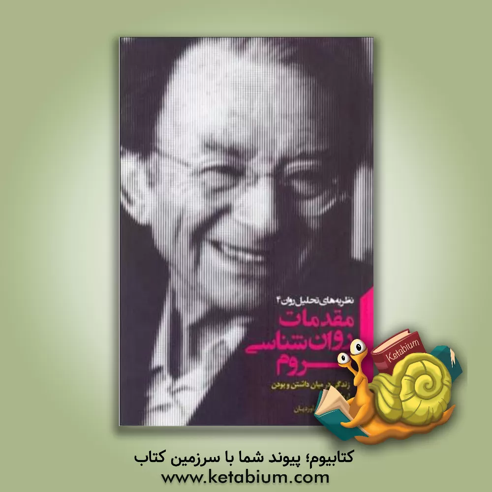 کتاب مقدمات روان شناسی فروم: زندگی در میان داشتن و بودن اثر اریک فروم