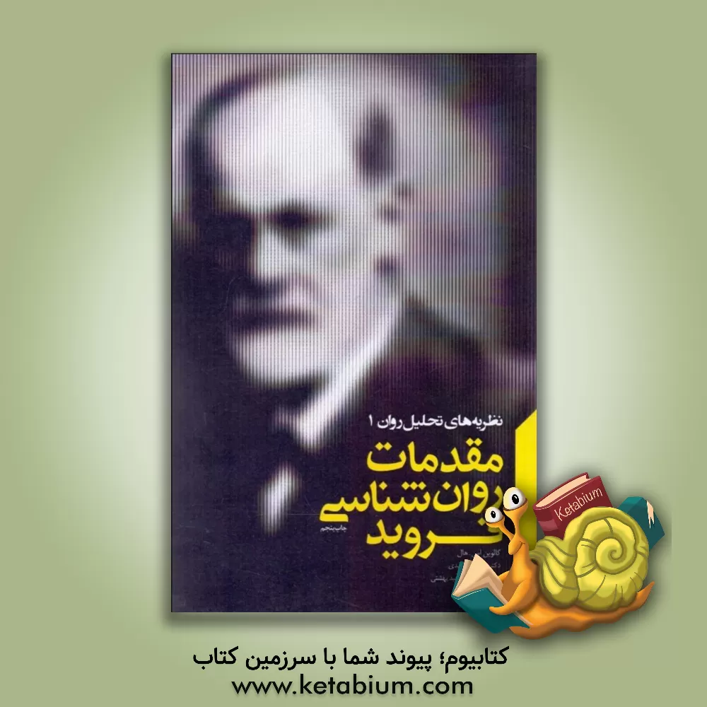 کتاب مقدمات روانشناسی فروید اثر کالوین اس‌هال