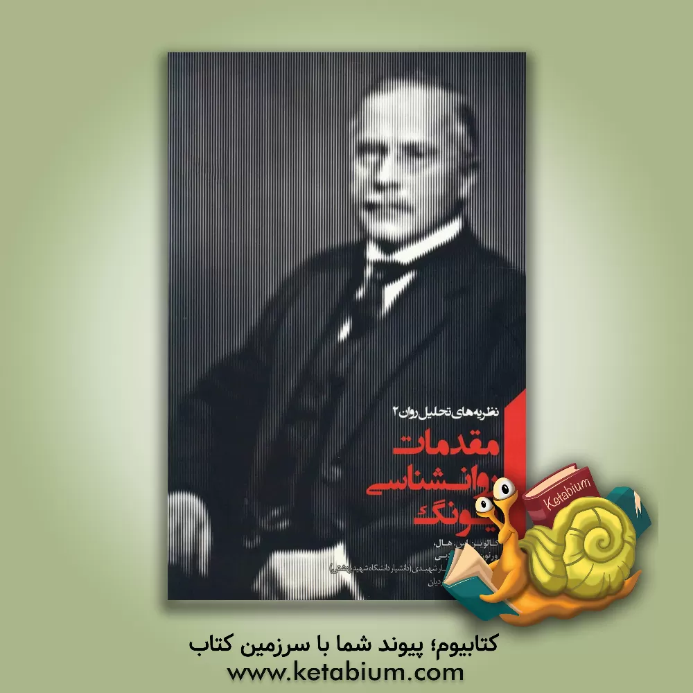 کتاب مقدمات روانشناسی یونگ اثر ورنون نوردبی