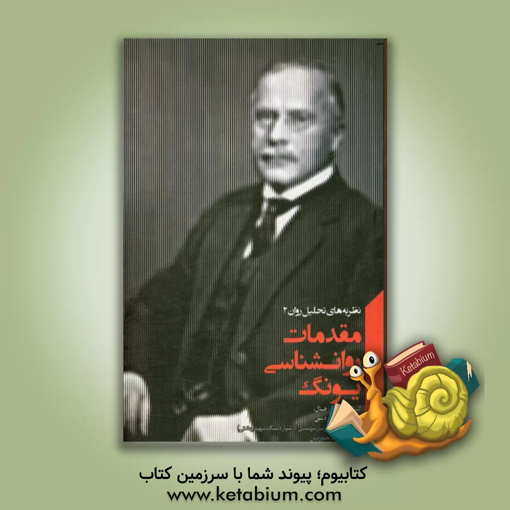 کتاب مقدمات روانشناسی یونگ اثر ورنون نوردبی