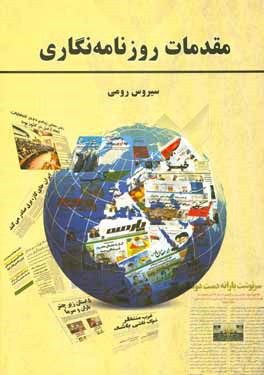 کتاب مقدمات روزنامه نگاری اثر سیروس رومی