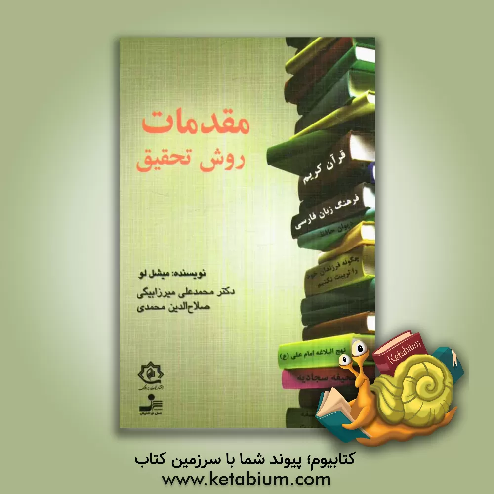 کتاب مقدمات روش تحقیق اثر میشل لو