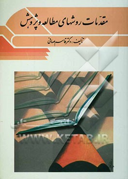 کتاب مقدمات روشهای مطالعه و پژوهش اثر قاسم صافی