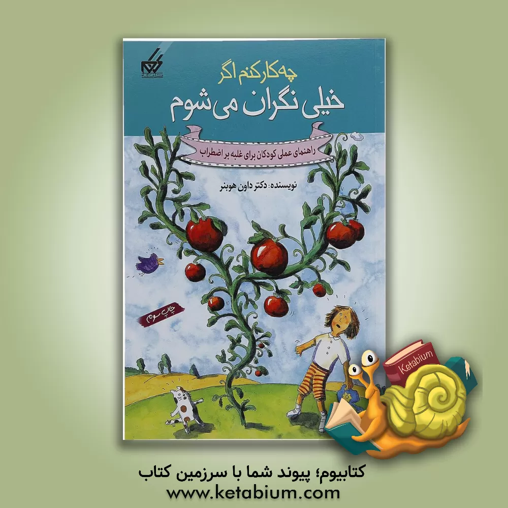 کتاب چه کار کنم اگر خیلی نگران می شوم: راهنمای عملی کودکان برای غلبه بر اضطراب اثر دان هیبنر