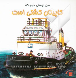 کتاب من دوستی دارم که کاپیتان کشتی است اثر سوزان شویرمن