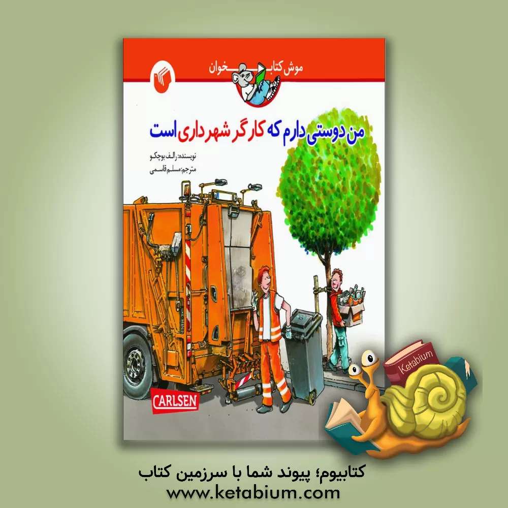 کتاب من دوستی دارم که کارگر شهرداری است اثر رالف بوچکو