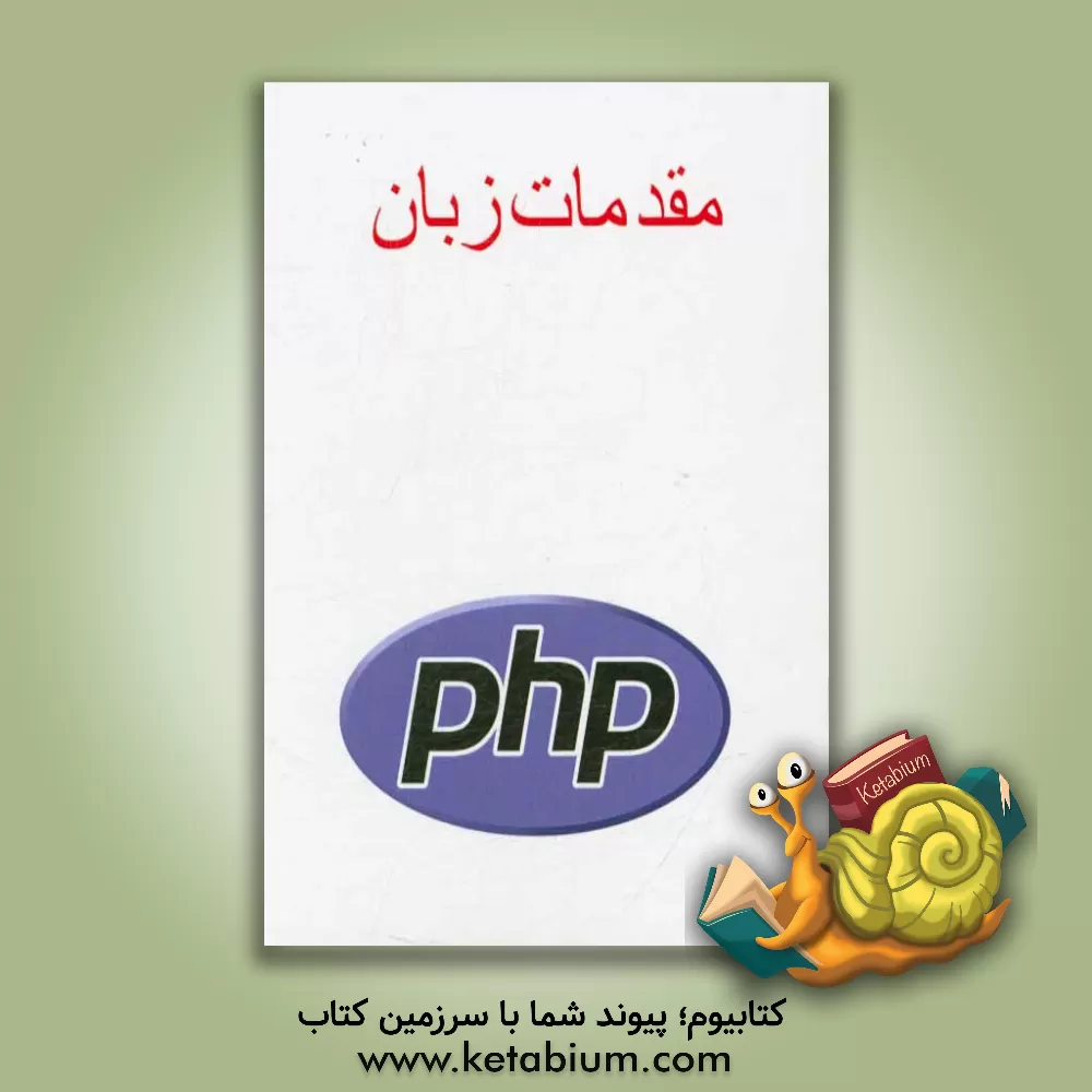کتاب مقدمات زبان PHP اثر پیمان جواهریان