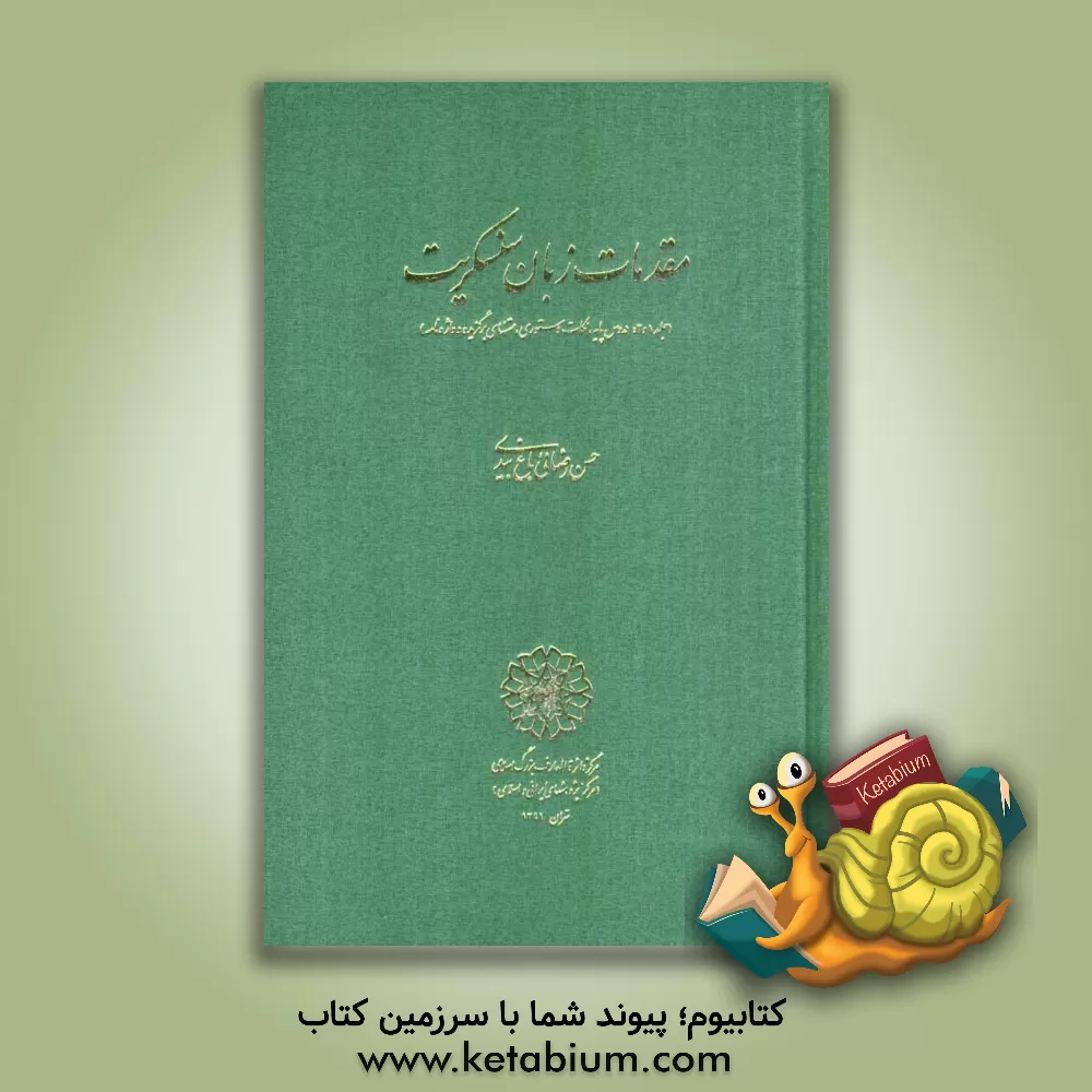 کتاب مقدمات زبان سنسکریت: دروس پایه، نکات دستوری، متنهای برگزیده و واژه نامه) |اثر حسن رضائی باغ بیدی