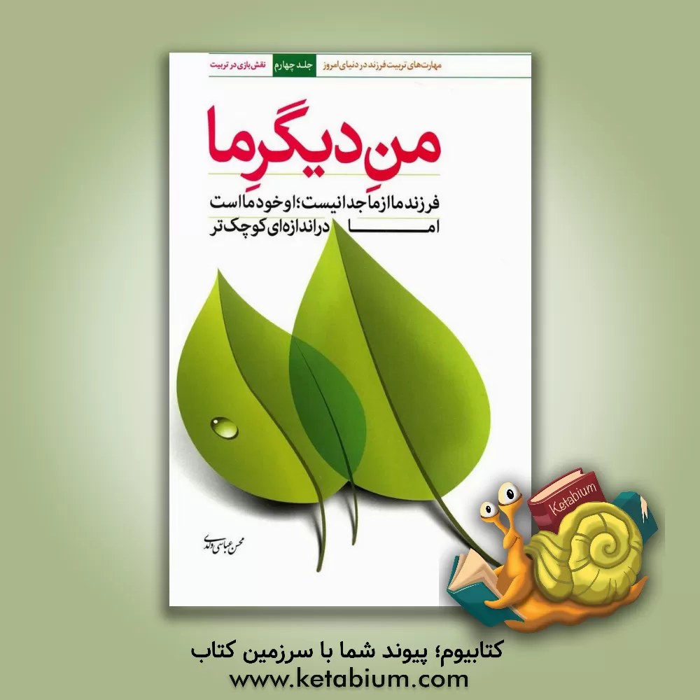 کتاب من دیگر ما: فرزند ما از ما جدا نیست، او خود ما است اما در اندازه ای کوچکتر |اثر محسن عباسی ولدی