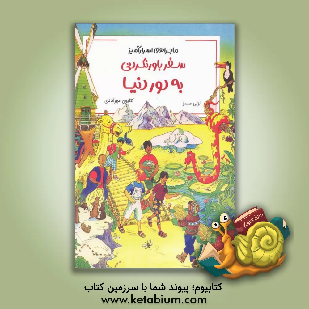 کتاب ماجراهای اسرارآمیز: سفر باورنکردنی به دور دنیا اثر لسلی سیمز