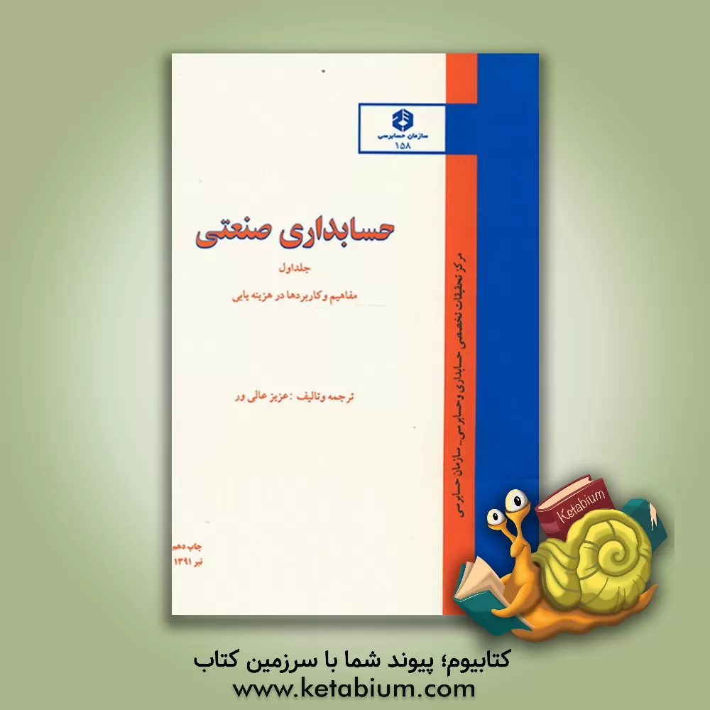 کتاب حسابداری صنعتی: مفاهیم و کاربردها در هزینه یابی اثر عزیز عالی‌ور