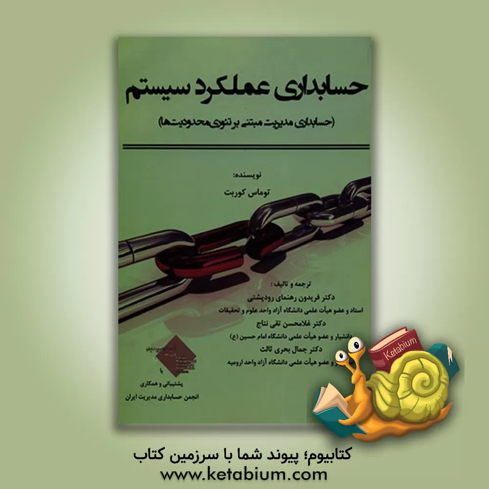 کتاب حسابداری عملکرد سیستم (حسابداری مدیریت مبتنی بر تئوری محدودیت ها) اثر توماس کوربت