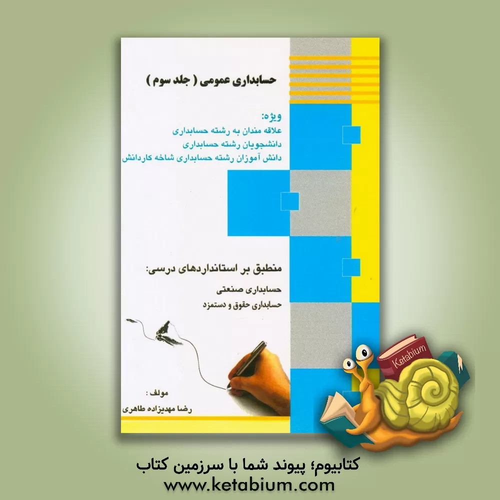 کتاب حسابداری عمومی اثر رضا مهدیزاده‌طاهری