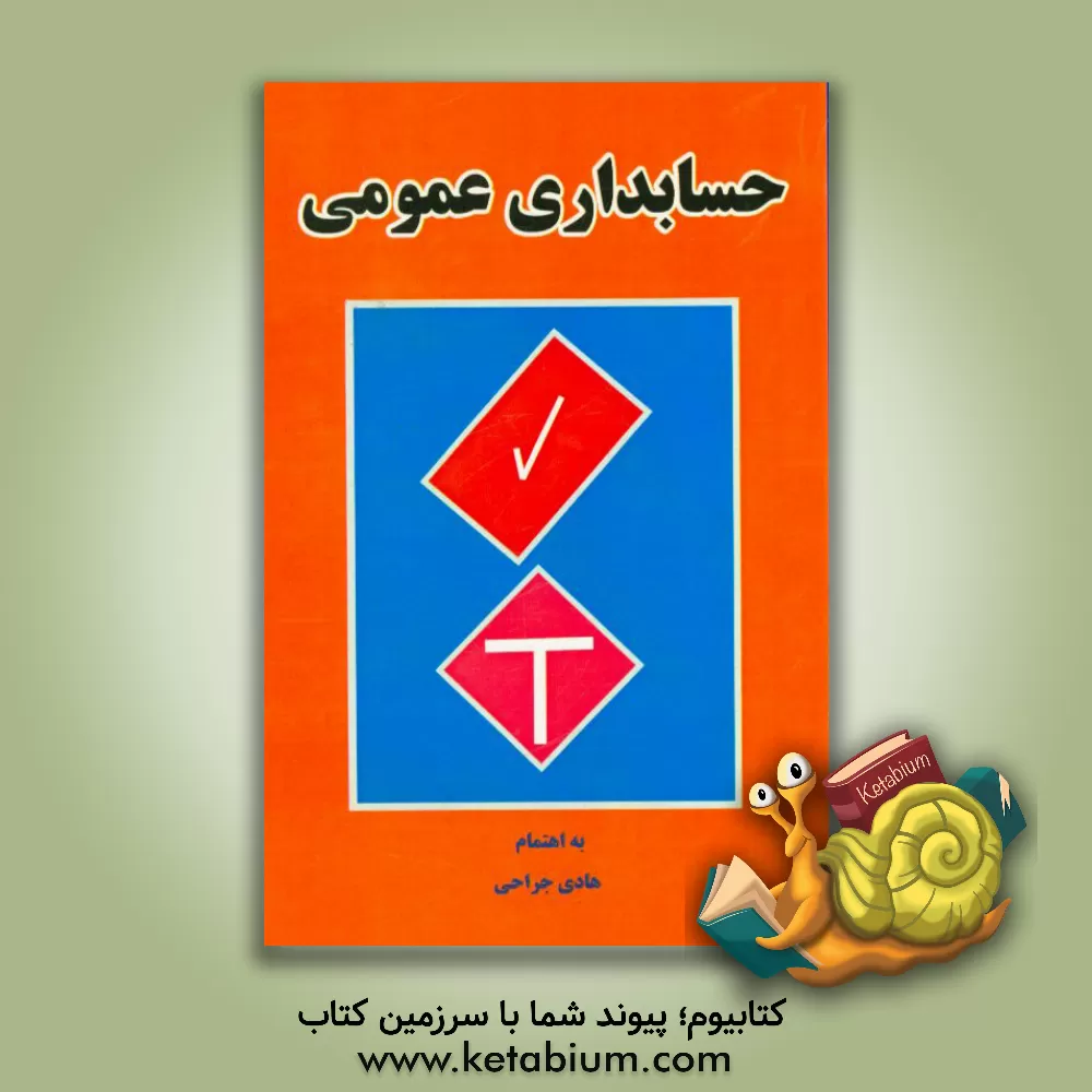 کتاب حسابداری عمومی (اصناف، کسبه، تجار و ...) اثر هادی جراحی