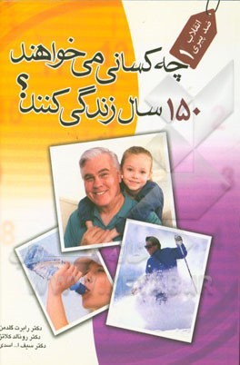 کتاب چه کسانی می خواهند 150 سال زندگی کنند؟ اثر رونالد کلاتس
