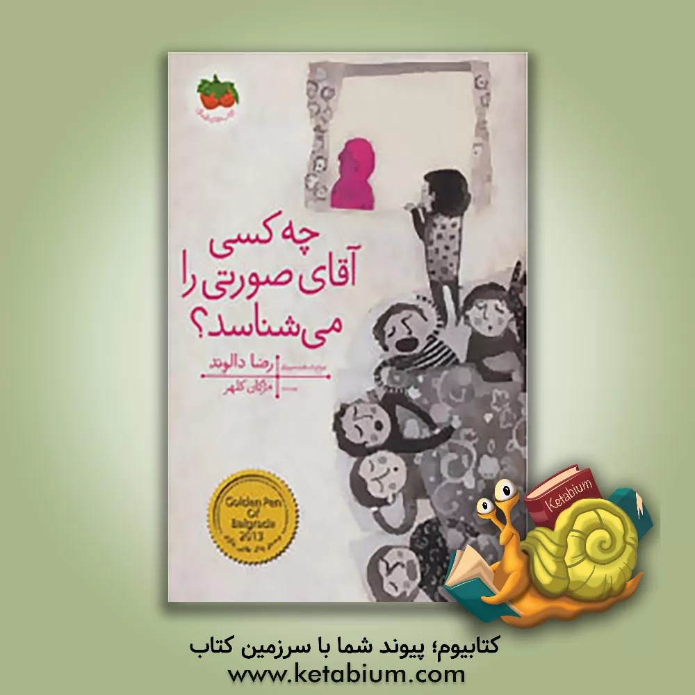 کتاب چه کسی آقای صورتی را می شناسد؟ اثر مژگان کلهر