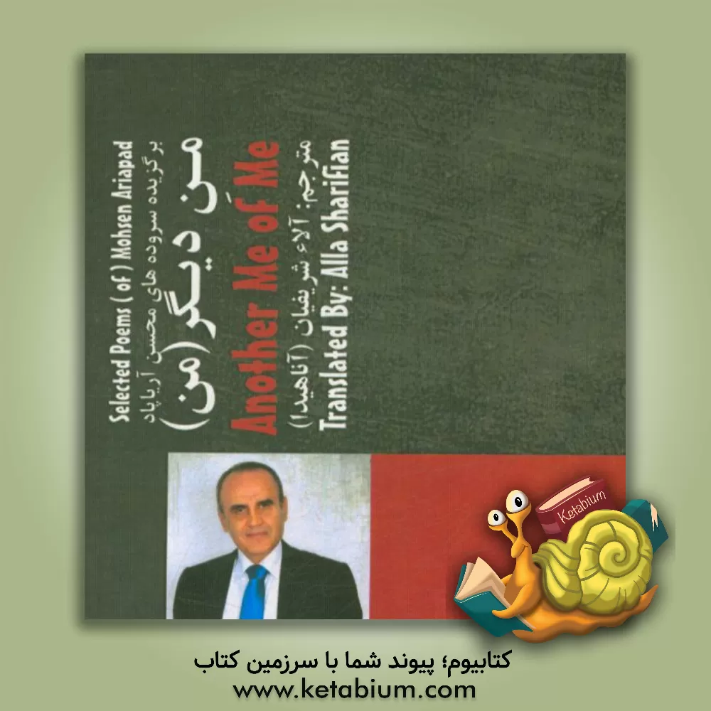 کتاب من دیگر من = Another me of me: برگزیده سروده های محسن آریاپاد اثر محسن آریاپاد